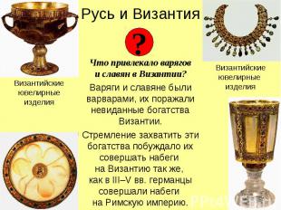 Русь и Византия Что привлекало варягов и славян в Византии? Варяги и славяне был