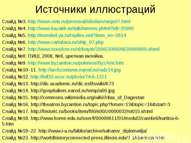 Источники иллюстраций Слайд №3. http://www.ostu.ru/personal/nikolaev/args07.html Слайд №4. http://www.kazakh.ru/talk/mmess.phtml?idt=25995 Слайд №5. http://morela4.ya.ru/replies.xml?item_no=2614 Слайд №6. http://www.cartalana.ru/ship_07.php Слайд №7…