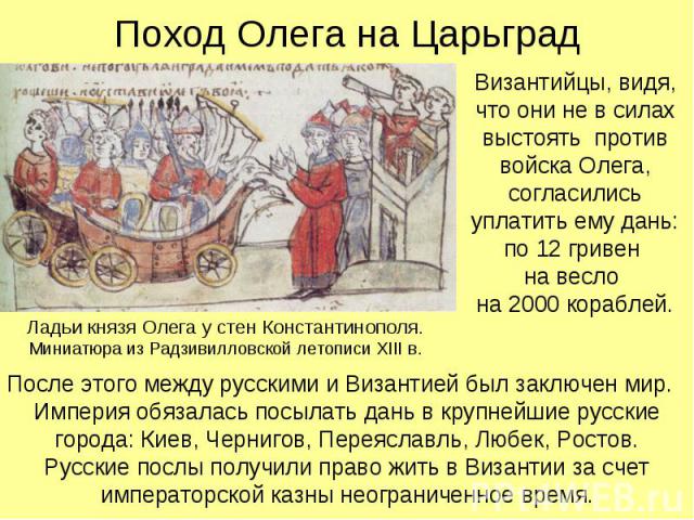 Поход Олега на Царьград Византийцы, видя, что они не в силах выстоять против войска Олега, согласились уплатить ему дань: по 12 гривен на весло на 2000 кораблей.