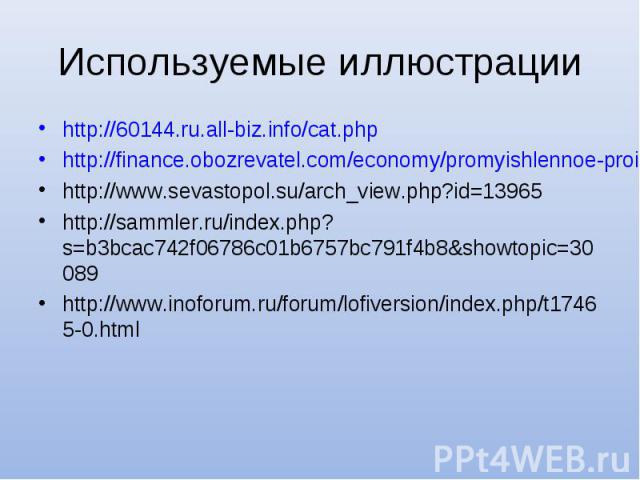 http://60144.ru.all-biz.info/cat.php http://60144.ru.all-biz.info/cat.php http://finance.obozrevatel.com/economy/promyishlennoe-proizvodstvo-v-ukraine-aktivno-vosstanavlivaetsya.htm http://www.sevastopol.su/arch_view.php?id=13965 http://sammler.ru/i…