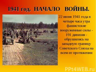 22 июня 1941 года в четыре часа утра фашистские вооруженные силы - 191 дивизия -