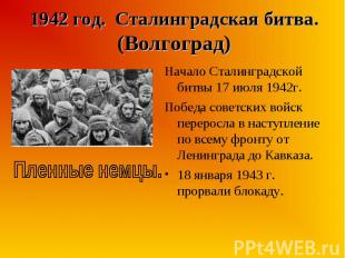 Начало Сталинградской битвы 17 июля 1942г. Начало Сталинградской битвы 17 июля 1