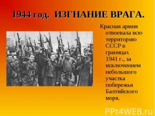 Красная армия отвоевала всю территорию СССР в границах 1941&nbsp;г., за исключен