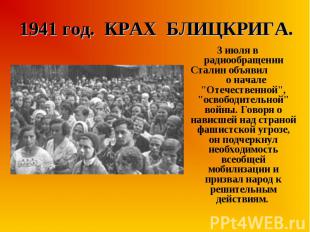 3 июля в радиообращении Сталин объявил о начале &quot;Отечественной&quot;, &quot