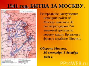 Генеральное наступление немецких войск на Москву началось 30 сентября ударом 2-й