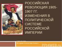 Первая российская революция 1905-1907 гг. Изменения в политической системе Росси