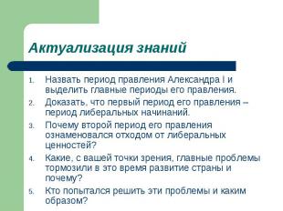 Назвать период правления Александра I и выделить главные периоды его правления.