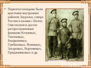 Первопоселенцами были крестьяне внутренних районов Зауралья, севера России и каз