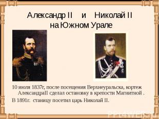 10 июля 1837г, после посещения Верхнеуральска, кортеж АлександраII сделал остано