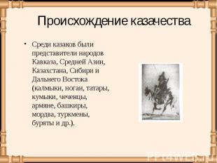 Среди казаков были представители народов Кавказа, Средней Азии, Казахстана, Сиби