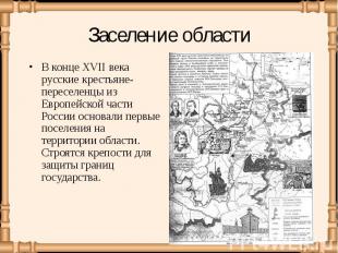 В конце XVII века русские крестьяне-переселенцы из Европейской части России осно