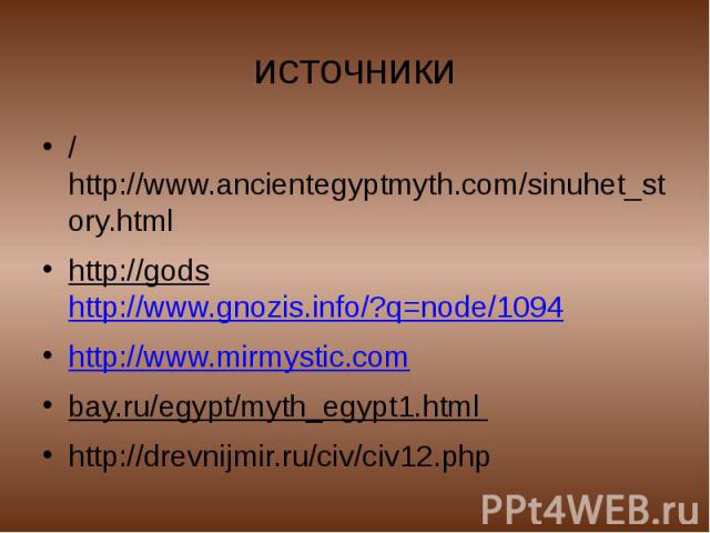 источники /http://www.ancientegyptmyth.com/sinuhet_story.html http://godshttp://www.gnozis.info/?q=node/1094 http://www.mirmystic.com bay.ru/egypt/myth_egypt1.html http://drevnijmir.ru/civ/civ12.php