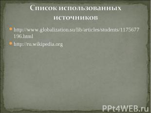 http://www.globalization.su/lib/articles/students/1175677196.html http://www.glo