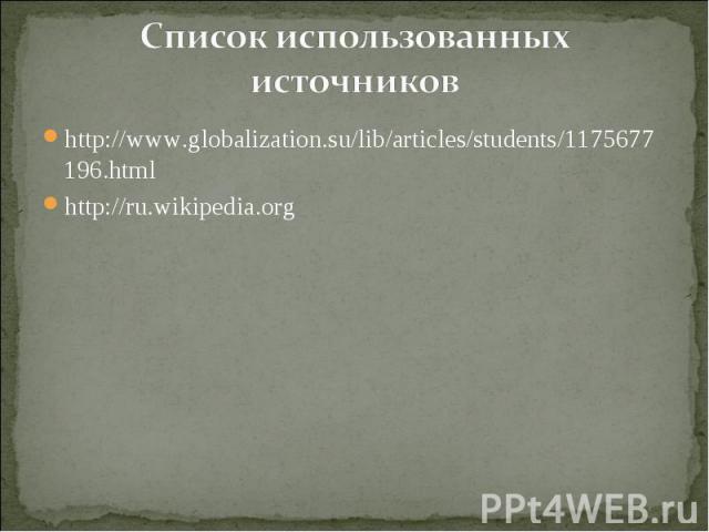 http://www.globalization.su/lib/articles/students/1175677196.html http://www.globalization.su/lib/articles/students/1175677196.html http://ru.wikipedia.org