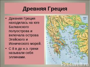 Древняя Греция находилась на юге Балканского полуострова и включала острова Эгей