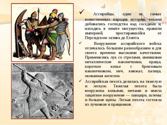 Ассирийцы, один из самых воинственных народов истории, веками добивались господства над соседями и, находясь в зените могущества, правили империей, простиравшейся от Персидскою залива до Египта. Ассирийцы, один из самых воинственных народов истории,…