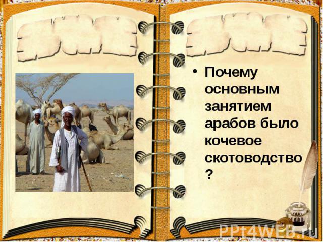 Почему основным занятием арабов было кочевое скотоводство? Почему основным занятием арабов было кочевое скотоводство?