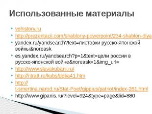 Использованные материалы vehistory.ru http://prezentacii.com/shablony-powerpoint