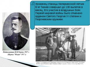 Уроженец станицы Келермесской летчик В.М Ткачев совершал до 130 вылетов в месяц.