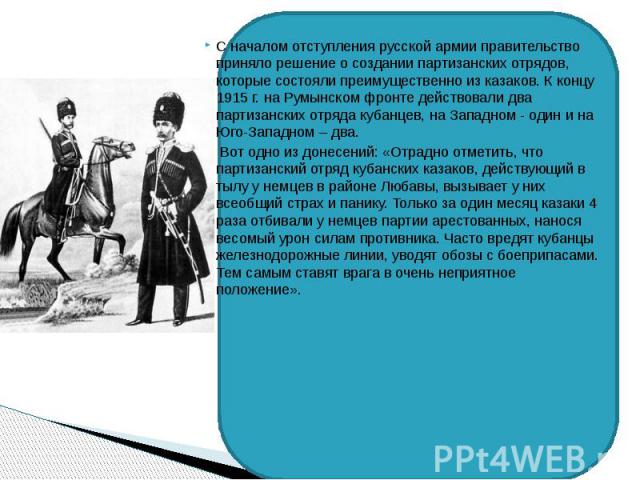 С началом отступления русской армии правительство приняло решение о создании партизанских отрядов, которые состояли преимущественно из казаков. К концу 1915 г. на Румынском фронте действовали два партизанских отряда кубанцев, на Западном - один и на…