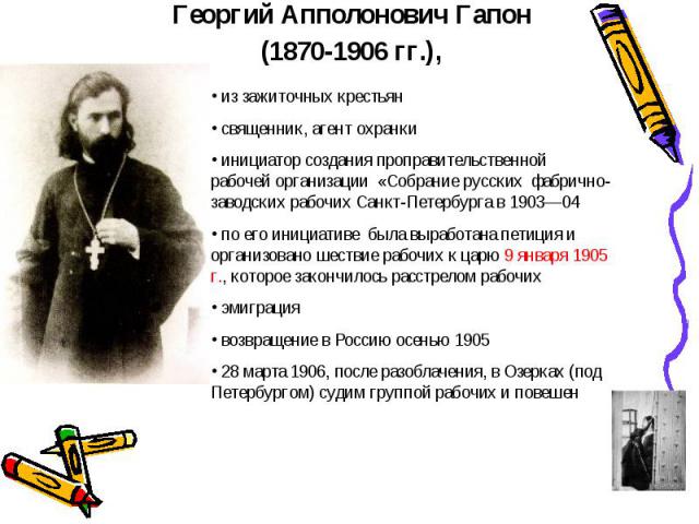 Георгий Апполонович Гапон (1870-1906 гг.),