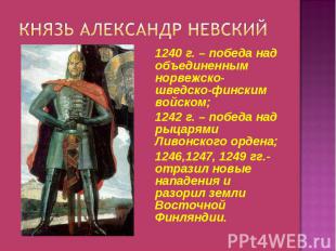 1240 г. – победа над объединенным норвежско-шведско-финским войском; 1240 г. – п