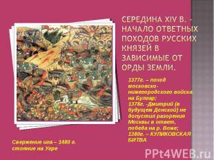 1377г. – поход московско-нижегородского войска на Булгар; 1377г. – поход московс