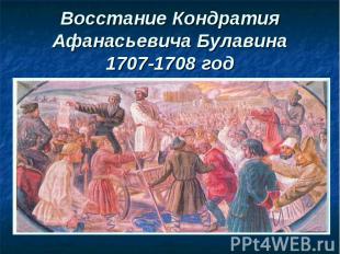 Восстание Кондратия Афанасьевича Булавина 1707-1708 год