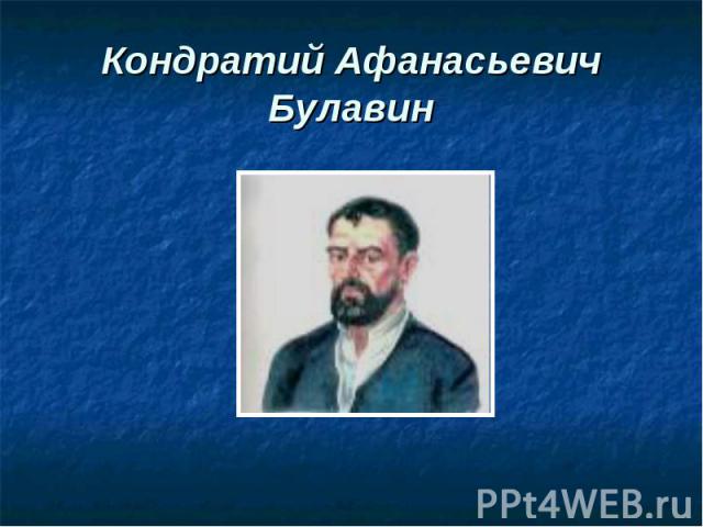 Кондратий Афанасьевич Булавин