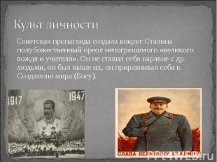 Советская пропаганда создала вокруг Сталина полубожественный ореол непогрешимого