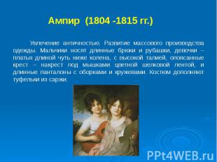 Ампир (1804 -1815 гг.) Увлечение античностью. Развитие массового производства од