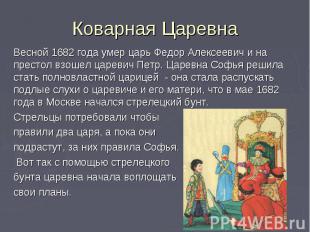 Весной 1682 года умер царь Федор Алексеевич и на престол взошел царевич Петр. Ца
