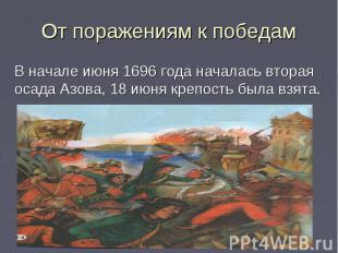В начале июня 1696 года началась вторая осада Азова, 18 июня крепость была взята