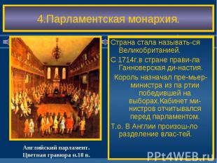 4.Парламентская монархия.