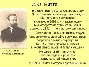 С.Ю. Витте В 1889 г. Витте назначен директором Департамента железнодорожных дел