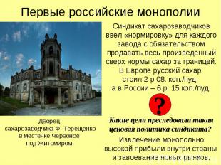 Первые российские монополии Синдикат сахарозаводчиков ввел «нормировку» для кажд