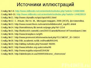 Источники иллюстраций Слайд №7-8. http://www.oldbooks.ru/content/articles/index.