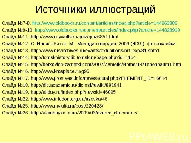 Источники иллюстраций Слайд №7-8. http://www.oldbooks.ru/content/articles/index.php?article=144863886 Слайд №9-10. http://www.oldbooks.ru/content/articles/index.php?article=144828919 Слайд №11. http://www.citywalls.ru/quiz/quiz6851.html Слайд №12. С…