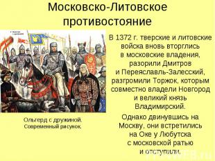 Московско-Литовское противостояние В 1372 г. тверские и литовские войска вновь в