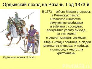 Ордынский поход на Рязань. Год 1373-й В 1373 г. войско Мамая вторглось в Рязанск