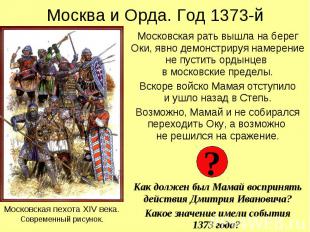 Москва и Орда. Год 1373-й Московская рать вышла на берег Оки, явно демонстрируя