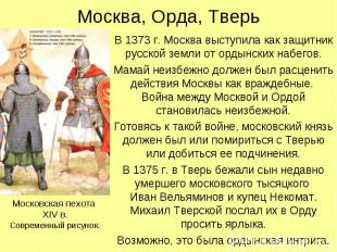 Москва, Орда, Тверь В 1373 г. Москва выступила как защитник русской земли от орд