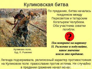 Куликовская битва По преданию, битва началась поединком между Пересветом и татар
