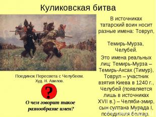 Куликовская битва В источниках татарский воин носит разные имена: Товрул, Темирь