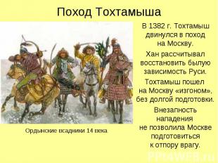 Поход Тохтамыша В 1382 г. Тохтамыш двинулся в поход на Москву. Хан рассчитывал в