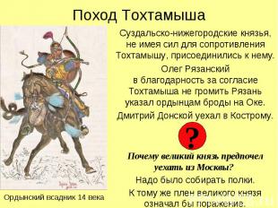 Поход Тохтамыша Суздальско-нижегородские князья, не имея сил для сопротивления Т