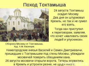 Поход Тохтамыша 24 августа Тохтамыш осадил Москву. Два дня он штурмовал Кремль,