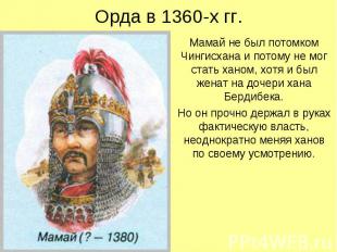 Орда в 1360-х гг. Мамай не был потомком Чингисхана и потому не мог стать ханом,