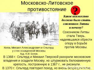 Московско-Литовское противостояние Какое княжество должно было стать союзником Л