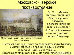 Московско-Тверское противостояние В 1371 г. Михаил Тверской отправился в Орду и